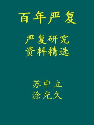 cover image of 百年严复  — 严复研究资料精选